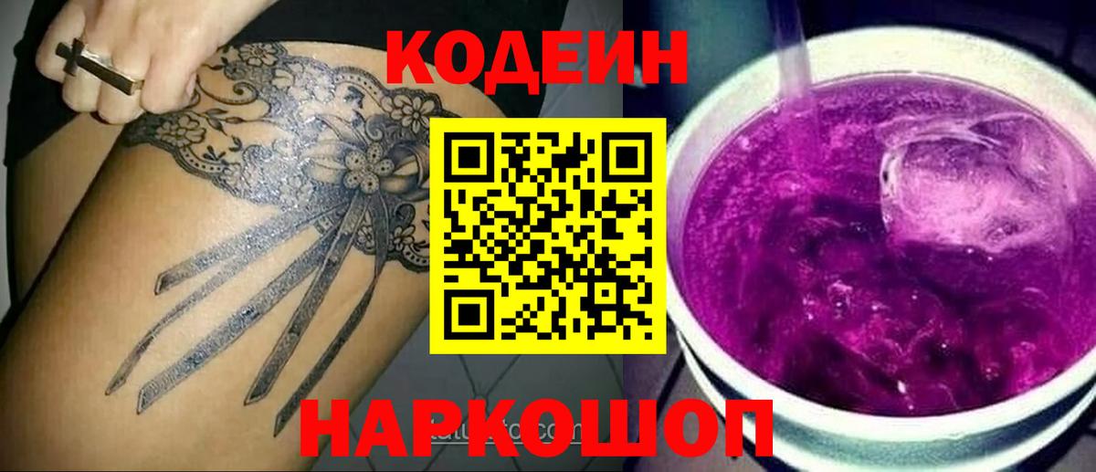 Кодеин Purple Drank Зима
